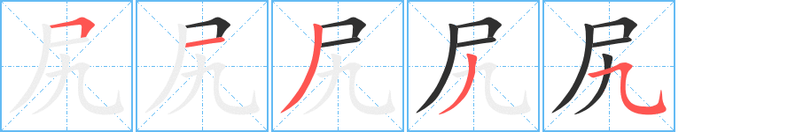 《尻》的笔顺分步演示（一笔一画写字）