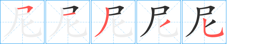 《尼》的笔顺分步演示（一笔一画写字）