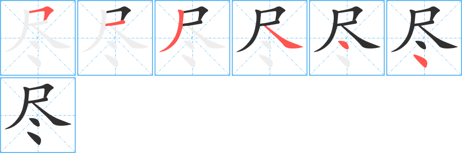 《尽》的笔顺分步演示（一笔一画写字）