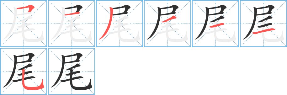 《尾》的笔顺分步演示（一笔一画写字）
