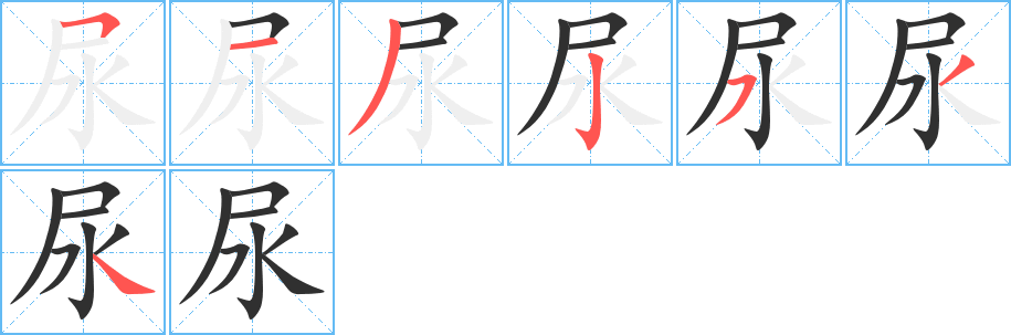 《尿》的笔顺分步演示（一笔一画写字）