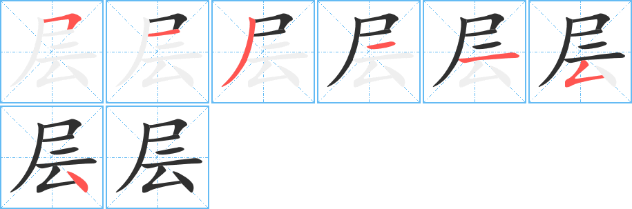 《层》的笔顺分步演示（一笔一画写字）