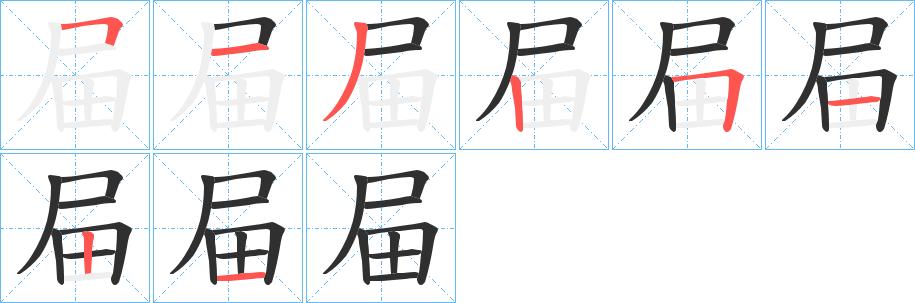 《屇》的笔顺分步演示（一笔一画写字）