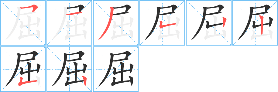 《屈》的笔顺分步演示（一笔一画写字）