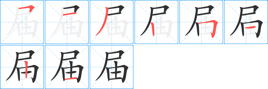 《届》的笔顺分步演示（一笔一画写字）