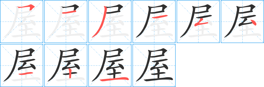《屋》的笔顺分步演示（一笔一画写字）
