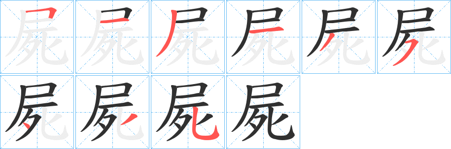 《屍》的笔顺分步演示（一笔一画写字）