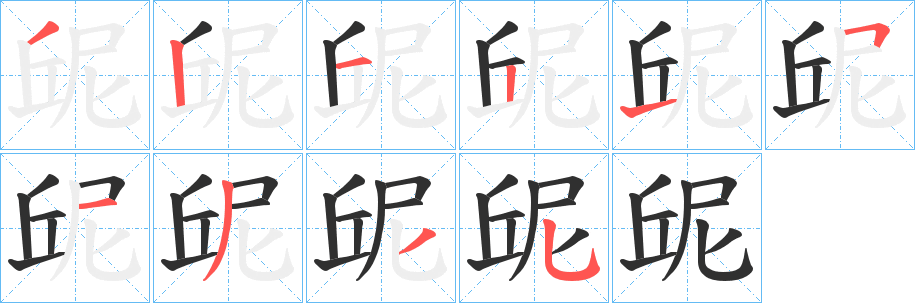 《屔》的笔顺分步演示（一笔一画写字）