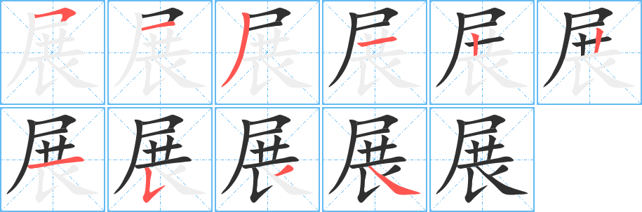 《展》的笔顺分步演示（一笔一画写字）