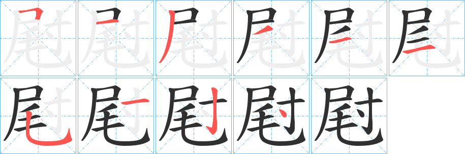 《屗》的笔顺分步演示（一笔一画写字）