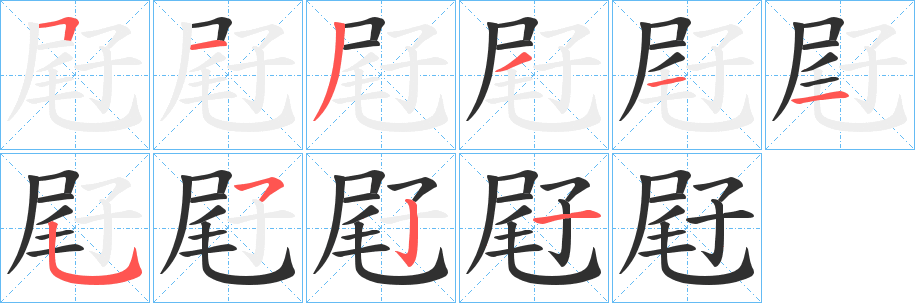 《屘》的笔顺分步演示（一笔一画写字）