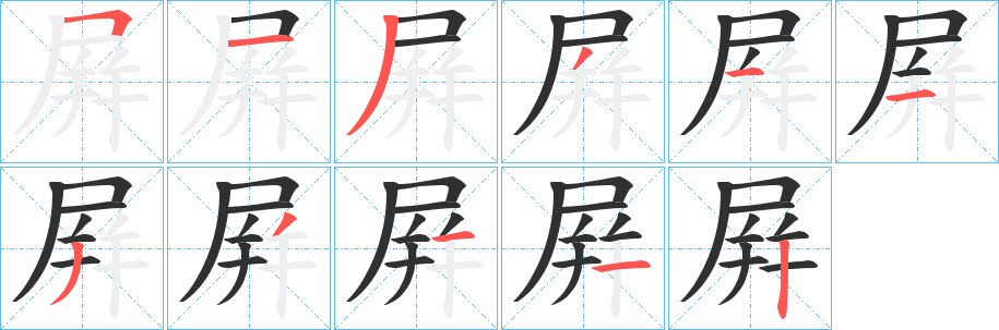 《屛》的笔顺分步演示（一笔一画写字）