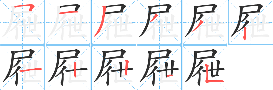 《屜》的笔顺分步演示（一笔一画写字）