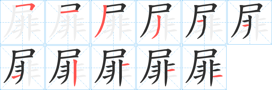 《屝》的笔顺分步演示（一笔一画写字）