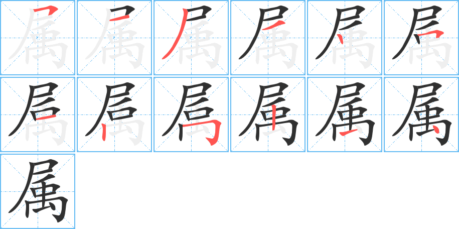 《属》的笔顺分步演示（一笔一画写字）