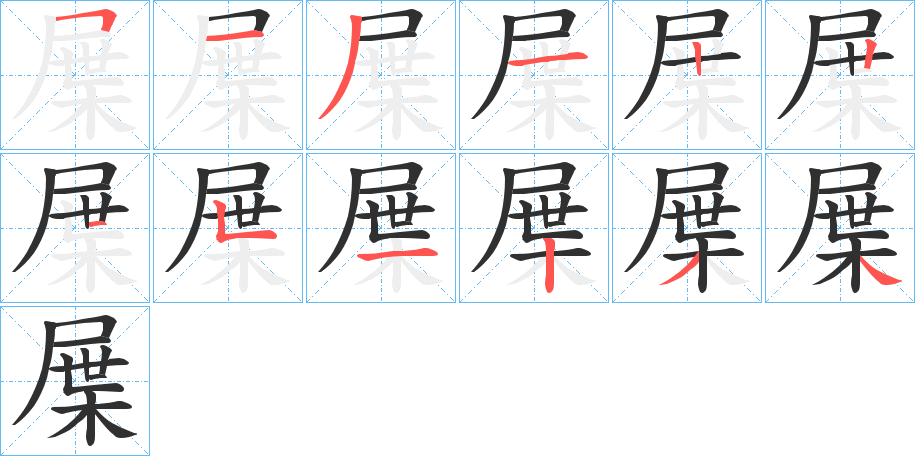 《屟》的笔顺分步演示（一笔一画写字）