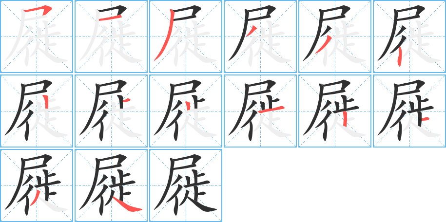 《屣》的笔顺分步演示（一笔一画写字）