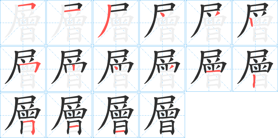 《層》的笔顺分步演示（一笔一画写字）