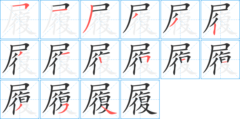 《履》的笔顺分步演示（一笔一画写字）