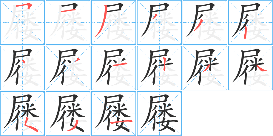 《屦》的笔顺分步演示（一笔一画写字）