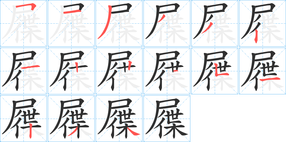 《屧》的笔顺分步演示（一笔一画写字）