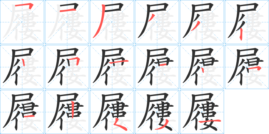 《屨》的笔顺分步演示（一笔一画写字）