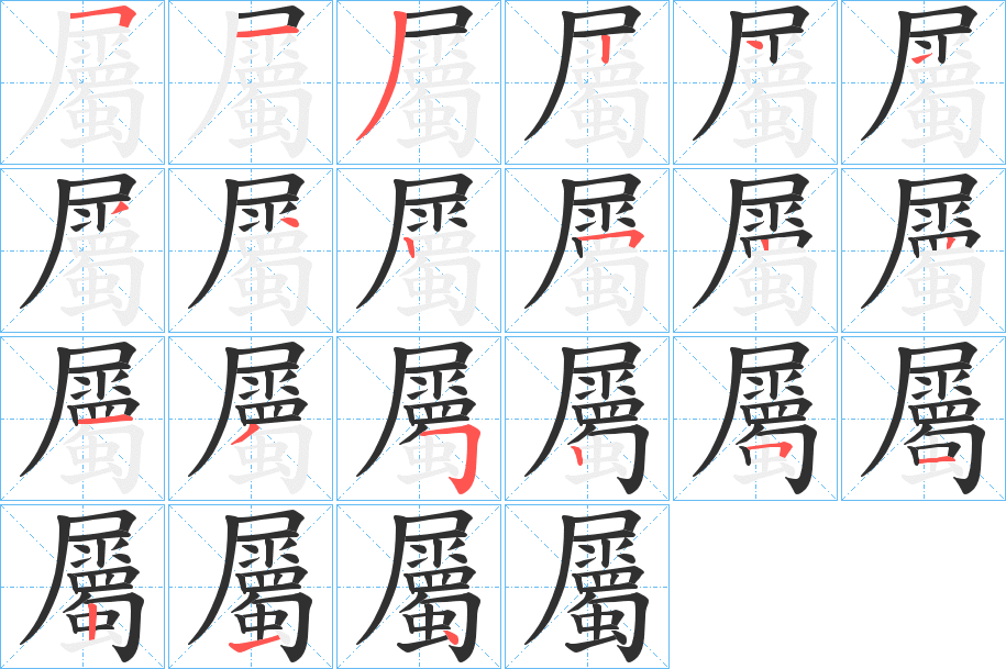 《屬》的笔顺分步演示（一笔一画写字）