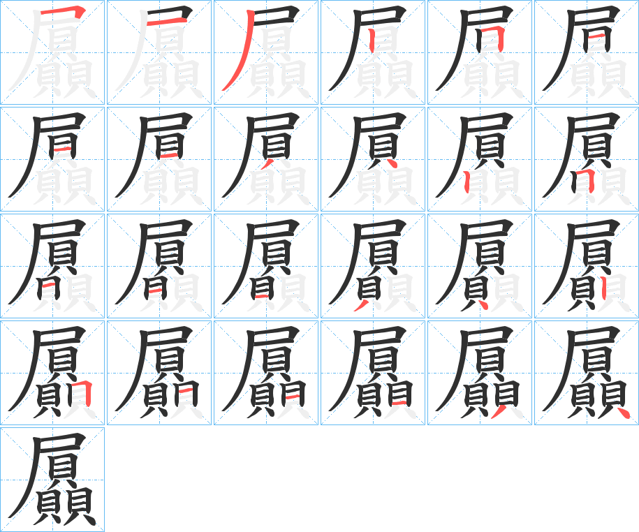 《屭》的笔顺分步演示（一笔一画写字）