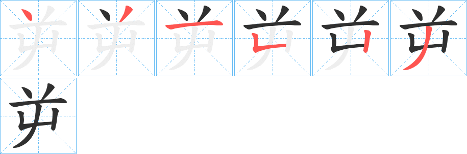 《屰》的笔顺分步演示（一笔一画写字）