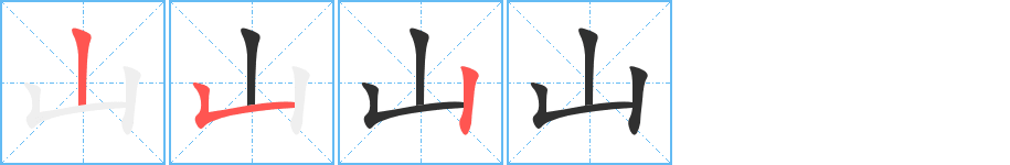 《山》的笔顺分步演示（一笔一画写字）