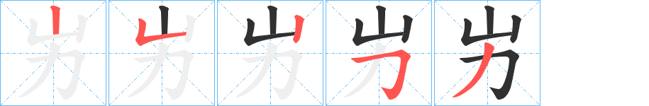 《屴》的笔顺分步演示（一笔一画写字）