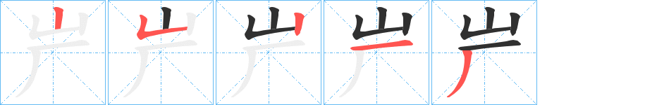 《屵》的笔顺分步演示（一笔一画写字）