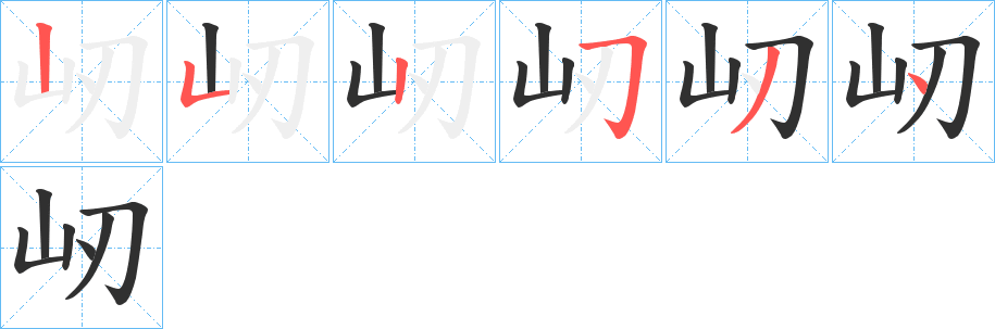 《屻》的笔顺分步演示（一笔一画写字）