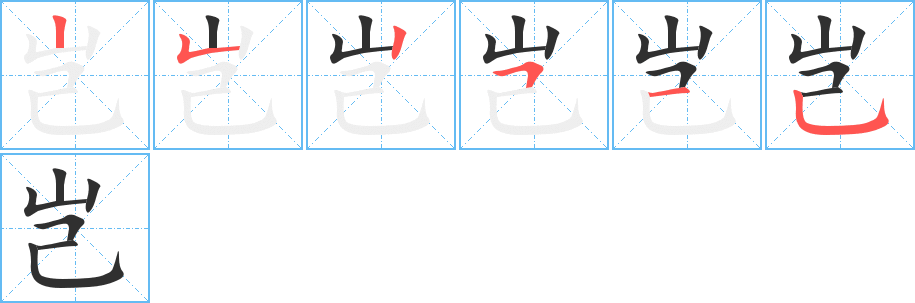 《岂》的笔顺分步演示（一笔一画写字）