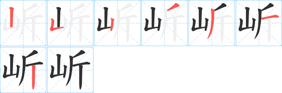 《岓》的笔顺分步演示（一笔一画写字）