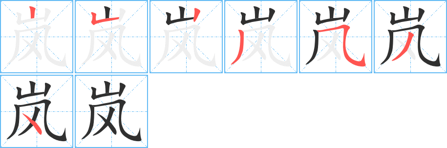 《岚》的笔顺分步演示（一笔一画写字）