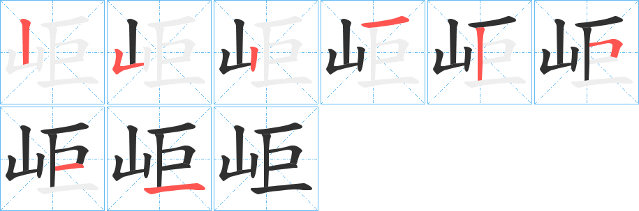 《岠》的笔顺分步演示（一笔一画写字）