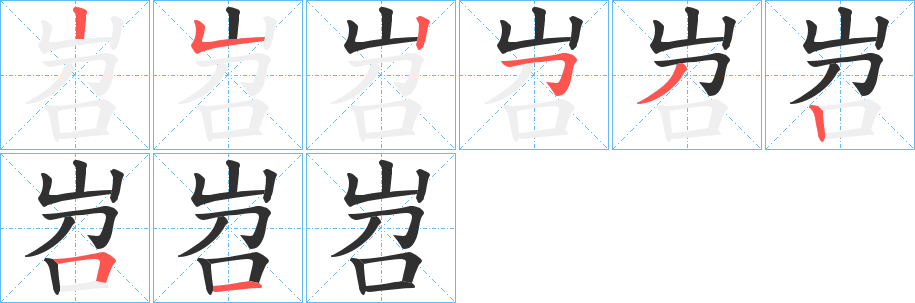 《岧》的笔顺分步演示（一笔一画写字）