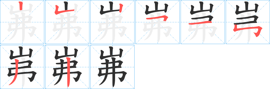 《岪》的笔顺分步演示（一笔一画写字）