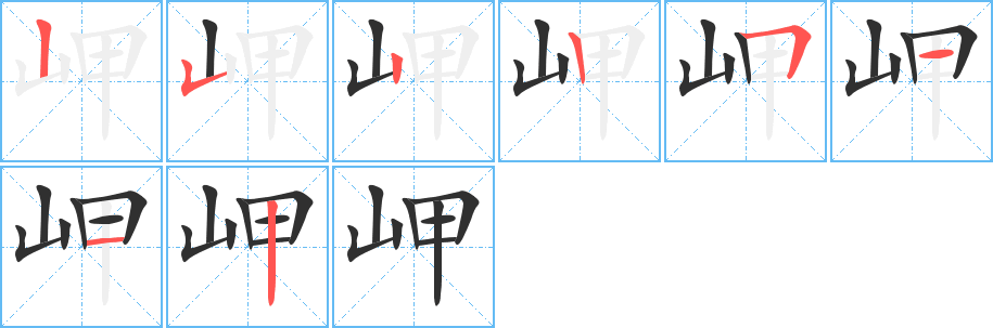 《岬》的笔顺分步演示（一笔一画写字）