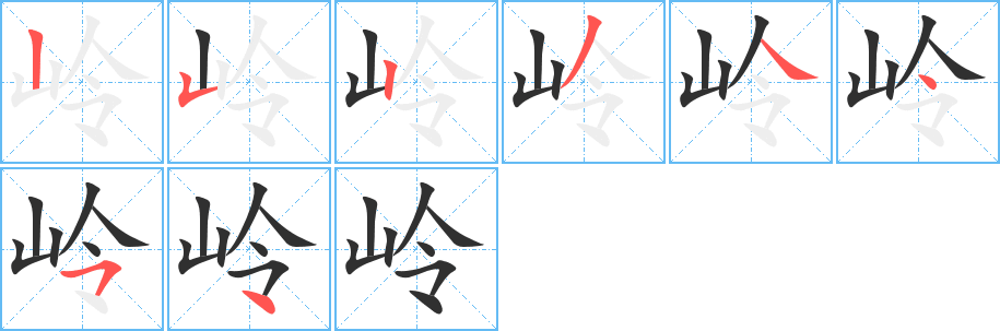 《岭》的笔顺分步演示（一笔一画写字）
