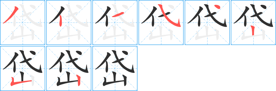 《岱》的笔顺分步演示（一笔一画写字）