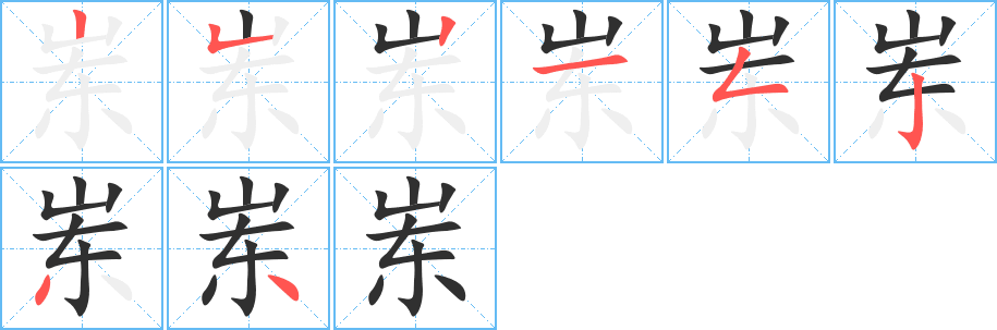 《岽》的笔顺分步演示（一笔一画写字）