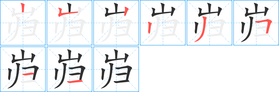 《岿》的笔顺分步演示（一笔一画写字）