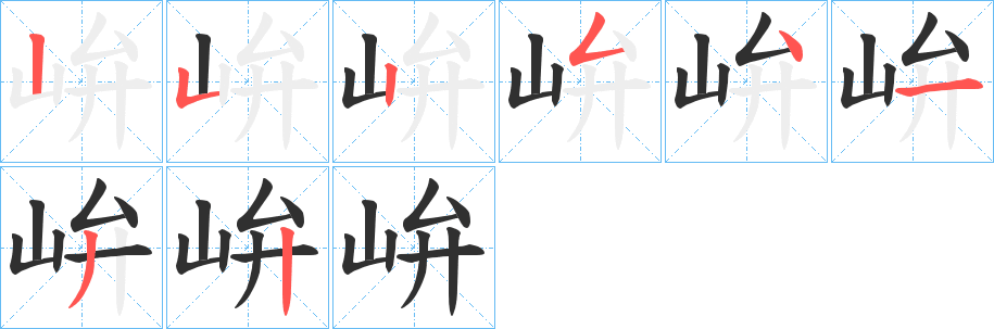 《峅》的笔顺分步演示（一笔一画写字）