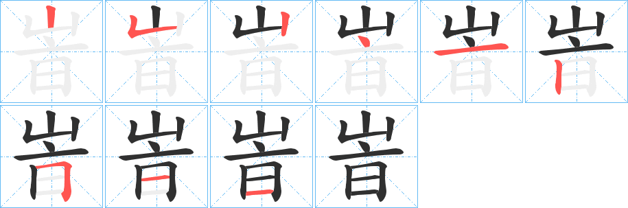 《峕》的笔顺分步演示（一笔一画写字）