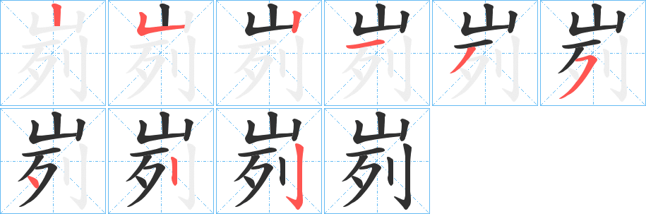 《峛》的笔顺分步演示（一笔一画写字）