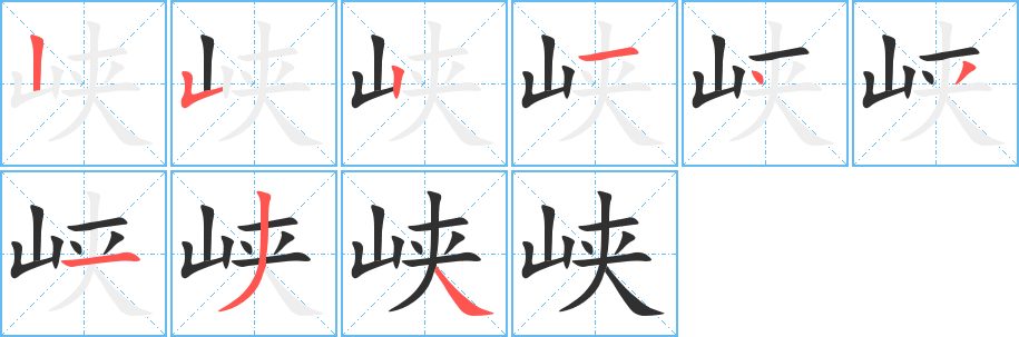 《峡》的笔顺分步演示（一笔一画写字）