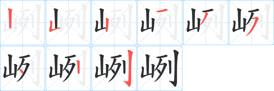 《峢》的笔顺分步演示（一笔一画写字）