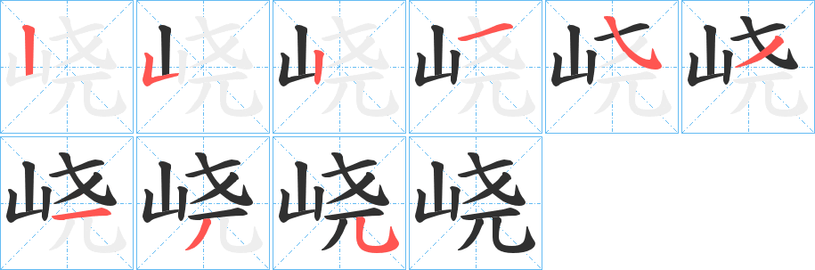 《峣》的笔顺分步演示（一笔一画写字）